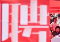 就业形势总体稳定 我国经济持续恢复向好