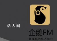 企鹅FM发布下线公告 称由于业务调整