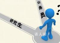 考研和考编同时上岸怎么选 录而不读现象成因复杂