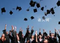 媒体评将毕业生出国留学列为罪状 引发关注