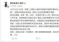 上海警方辟谣有人组织碰撞外牌摩托 该案正在进一步调查中