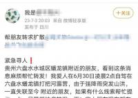 女子贵州露营遇山洪失联 引发广泛关注
