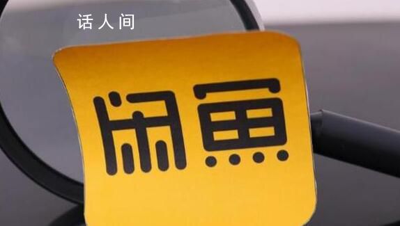 有人要价2800元卖孩子?平台回应