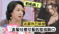 金星再回应捂胸 热搜爆了