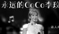 特别节目:我们的CoCo李玟 怀念天后致敬传奇