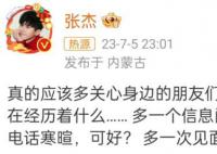 张杰呼吁多关心身边的朋友们 多一个信息问候可好