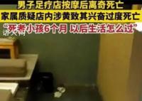 男子称儿子在足浴店兴奋过度身亡 足疗店曾提出50万的补偿方案