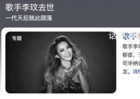 中国好声音悼念李玟引争议 节目组只好关评论