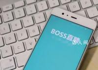 Boss直聘回应APP崩了 网友调侃找工作的太多了吗