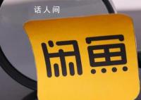 有人要价2800元卖孩子?平台回应
