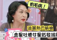 金星再回应捂胸 热搜爆了