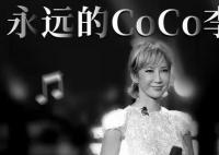 特别节目:我们的CoCo李玟 怀念天后致敬传奇