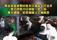 男子持剪刀刺人致1死1伤 一顿饭一死一伤一被抓