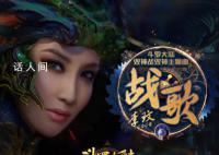 李玟生前最后一首歌 最后一条微博是官宣《战歌》上线