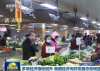 多项经济指标回升 我国经济向好发展态势明显