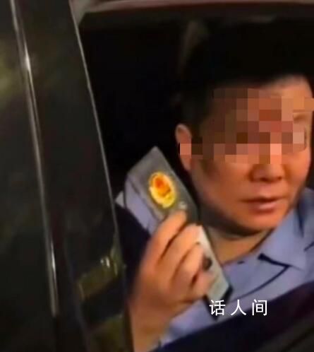 亮证逃查酒驾事件执勤辅警为何被辞 事件仍在持续发酵中