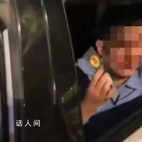 曝光掏警证事件辅警系执勤违规被辞 引发社会关注