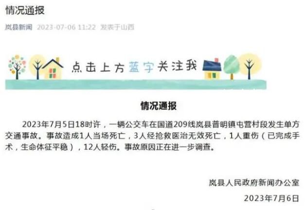 山西公交车事故已致4死13伤 事故原因正在进一步调查