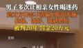 男子迷奸多名女子后查法律后果 在天津引起广泛关注