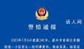 男子入户盗窃被发现后行凶致2死 案件正在进一步侦办之中