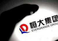 恒大地产6天被强制执行46亿 已关联数百条被执行人信息