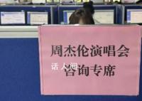 海口为周杰伦演唱会成立指挥部 海口掀起了一股热潮