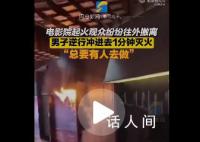 电影院起火男子逆行1分钟灭火 网友纷纷点赞