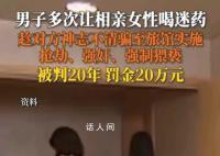 男子迷奸多名女子后查法律后果 在天津引起广泛关注