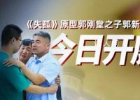 郭刚堂之子被拐案今日开庭 其爱人确认不会出席