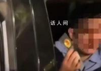 亮证民警曾多次获先进个人称号 这位领导究竟是什么来头