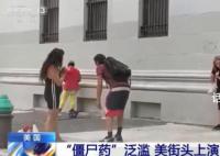 美新型毒品泛滥吸食者如丧尸围城 成群吸毒者弯腰横行