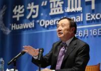 任正非曾患抑郁症 鼓励华为患抑郁症员工不要失去信心