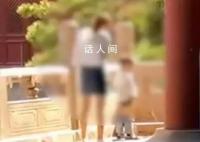 故宫回应家长带娃随地小便 该视频引发大量网友讨论