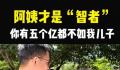 女子回应赚5亿不如月薪5千生娃好 引发一波又一波网友热议