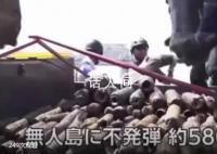 日本一无人岛发现大量美制哑弹 已将这批哑弹转移至专门设施进行保管