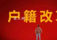 专家称户籍制度改革可刺激消费 农民工消费被户籍抑制23%
