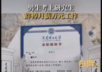 男生考上研究生辞掉上万月薪工作 引发网友热议