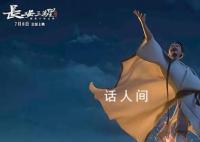 《长安三万里》上映 首日票房破亿