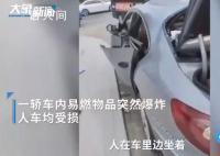 高温天轿车内突然爆炸司机被烧伤 人车均受损