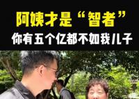 女子回应赚5亿不如月薪5千生娃好 引发一波又一波网友热议