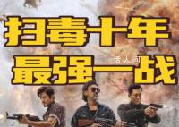 扫毒3差评出奇一致 上映两天票房仅有6000多万