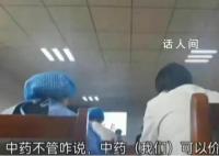 院长要求给病人开中药称可私自加价 引发了公众的强烈关注和质疑