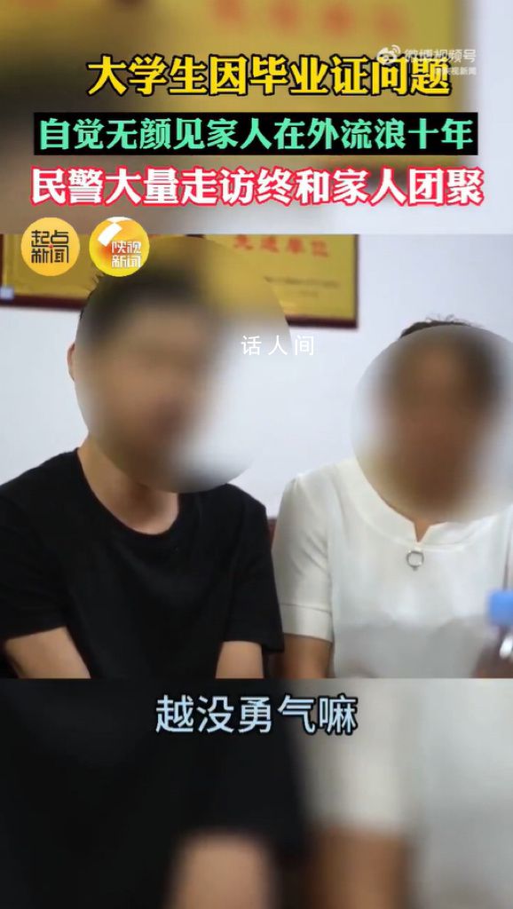学生因毕业问题无颜回家流浪10年 网友：咋那么想不开呢