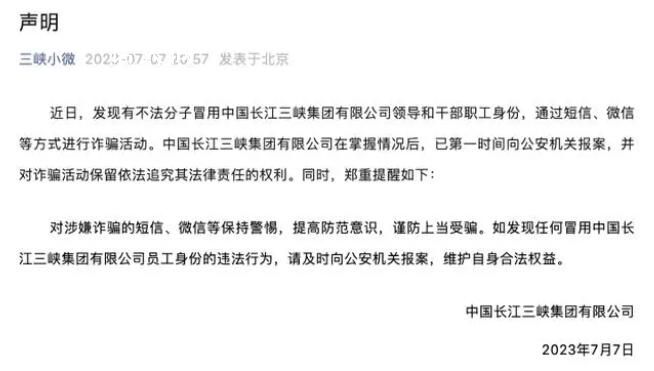 “假领导”出没 三峡集团已报案
