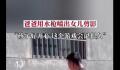 爸爸用水枪将女儿背影喷在墙上 女儿见到墙面上自己的剪影十分开心