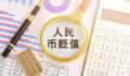 需要担心人民币持续贬值吗?