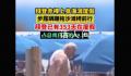 拜登赤裸上身海滩度假 正在这里享受日光浴