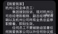 我爱我家:杭州高管即刻被停职