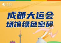 一图解读成都大运会场馆绿色密码 大运倒计时