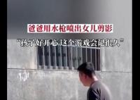 爸爸用水枪将女儿背影喷在墙上 女儿见到墙面上自己的剪影十分开心